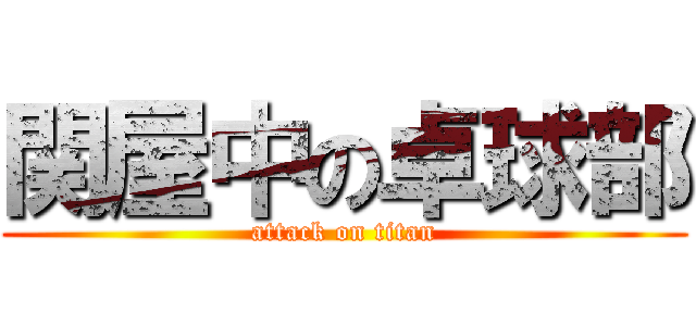 関屋中の卓球部 (attack on titan)