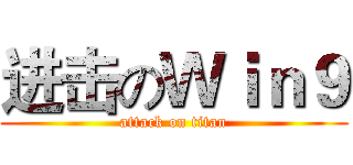 进击のＷｉｎ９ (attack on titan)