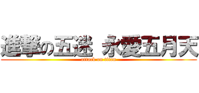 進撃の五迷 永愛五月天 (attack on titan)