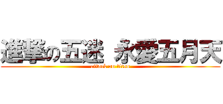 進撃の五迷 永愛五月天 (attack on titan)