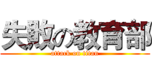失敗の教育部 (attack on titan)