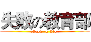 失敗の教育部 (attack on titan)