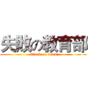 失敗の教育部 (attack on titan)