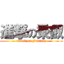 進撃の秉叡 (attack on Fantasy)