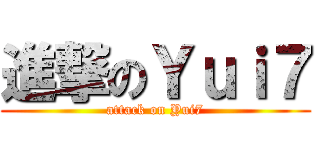 進撃のＹｕｉ７ (attack on Yui7)
