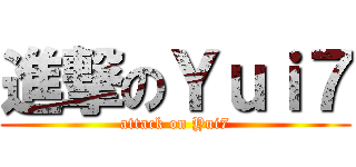 進撃のＹｕｉ７ (attack on Yui7)