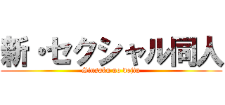 新・セクシャル同人 (Sinsaku no dojin)