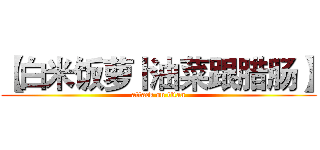 【白米饭萝卜油菜跟腊肠】 (attack on titan)