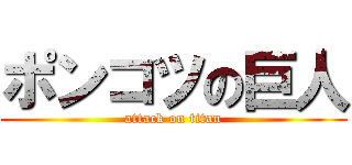 ポンコツの巨人 (attack on titan)