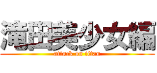 滝田美少女編 (attack on titan)