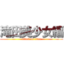 滝田美少女編 (attack on titan)