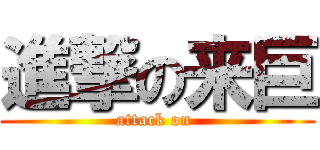 進撃の来巨 (attack on )
