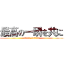 最高の一瞬を共に (attack on titan)