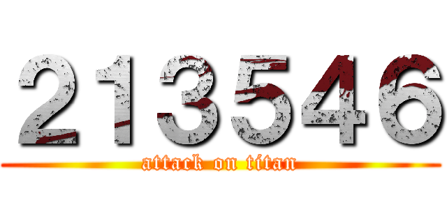 ２１３５４６ (attack on titan)