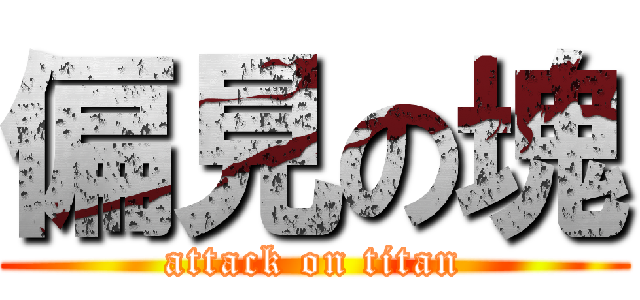 偏見の塊 (attack on titan)