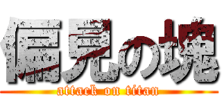 偏見の塊 (attack on titan)