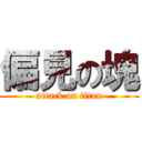 偏見の塊 (attack on titan)