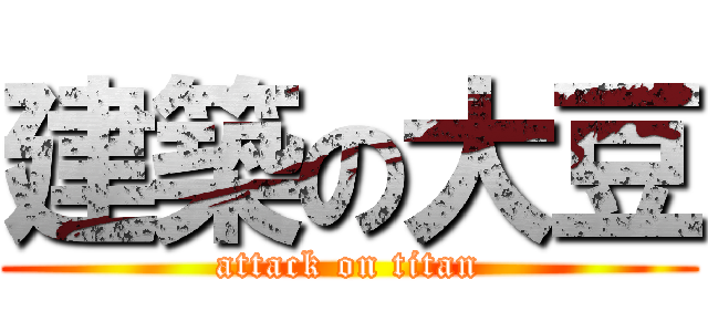 建築の大豆 (attack on titan)