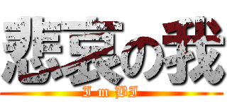 悲哀の我 (I m BI)