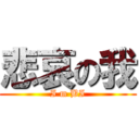 悲哀の我 (I m BI)