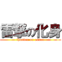 雷撃の化身 (thunder on ossan)