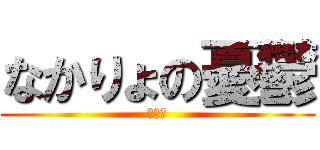 なかりょの憂鬱 (疲れた)