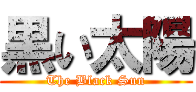 黒い太陽 (The Black Sun)