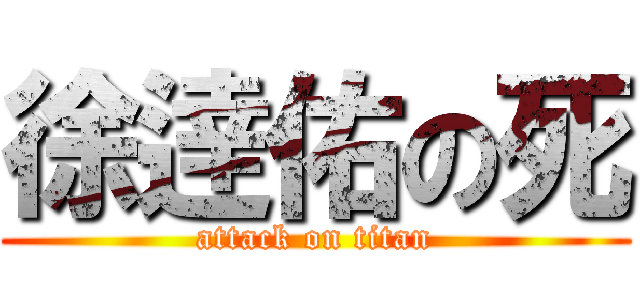 徐逹佑の死 (attack on titan)