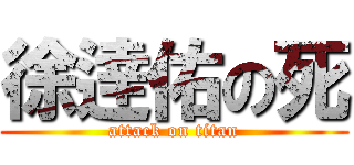 徐逹佑の死 (attack on titan)