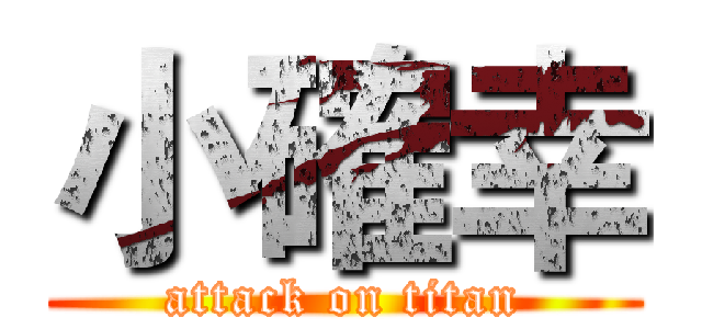 小確幸 (attack on titan)