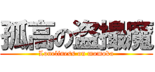 孤高の盗撮魔 (Loneliness on momoka)