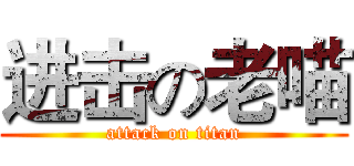 进击の老喵 (attack on titan)