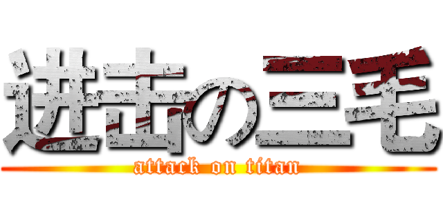 进击の三毛 (attack on titan)