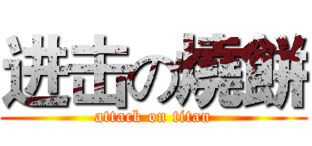 进击の燒餅 (attack on titan)