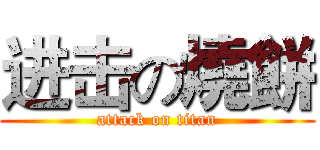 进击の燒餅 (attack on titan)