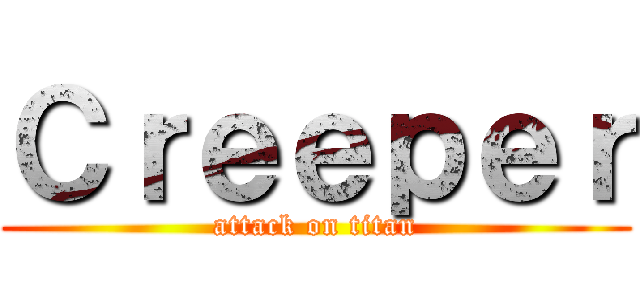 Ｃｒｅｅｐｅｒ (attack on titan)