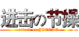 进击の节操 (attack on JIECAO)