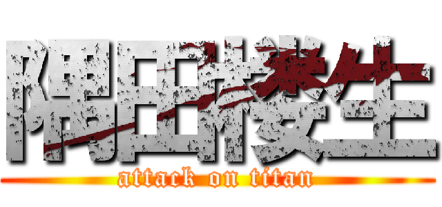 隅田楼生 (attack on titan)