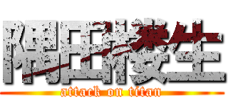 隅田楼生 (attack on titan)