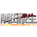 隅田楼生 (attack on titan)