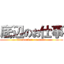 底辺のお仕事 (blueworker on mario)