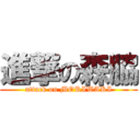 進撃の森脇 (attack on MORIWAKI)