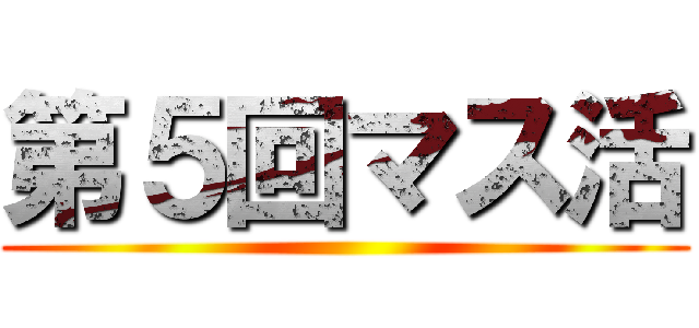第５回マス活 ()
