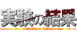 実験の結果 (attack on titan)