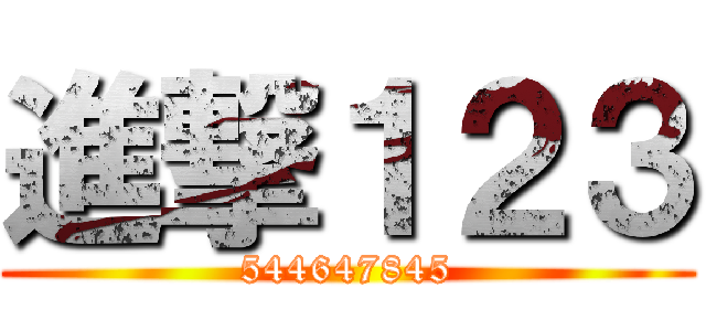 進撃１２３ (544647845)