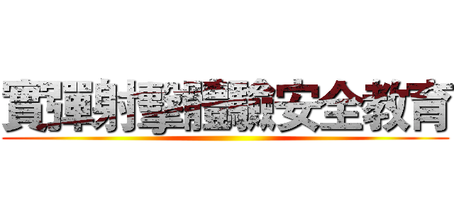 實彈射擊體驗安全教育 ()