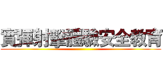 實彈射擊體驗安全教育 ()