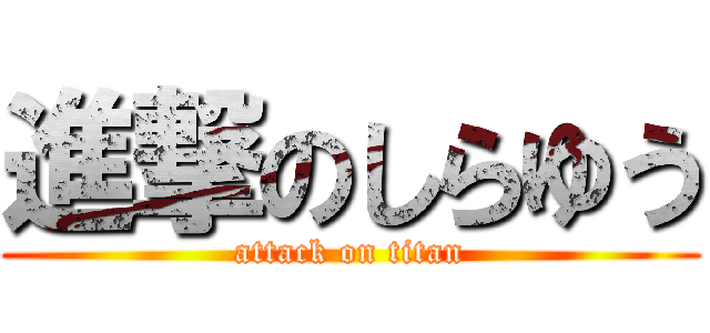 進撃のしらゆう (attack on titan)