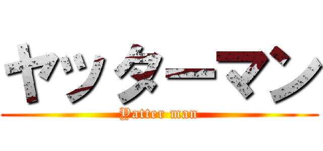 ヤッターマン (Yatter man)