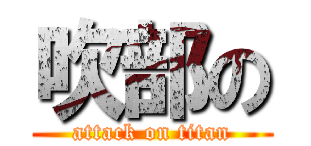 吹部の (attack on titan)